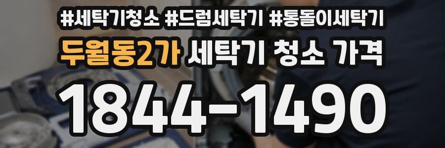 두월동2가 세탁기 청소 가격