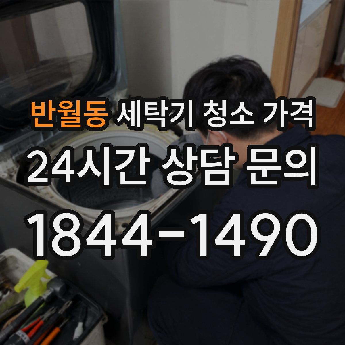 반월동 세탁기 청소 가격