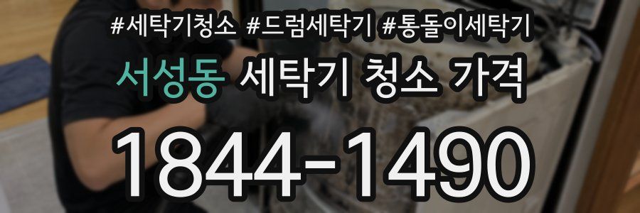 서성동 세탁기 청소 가격