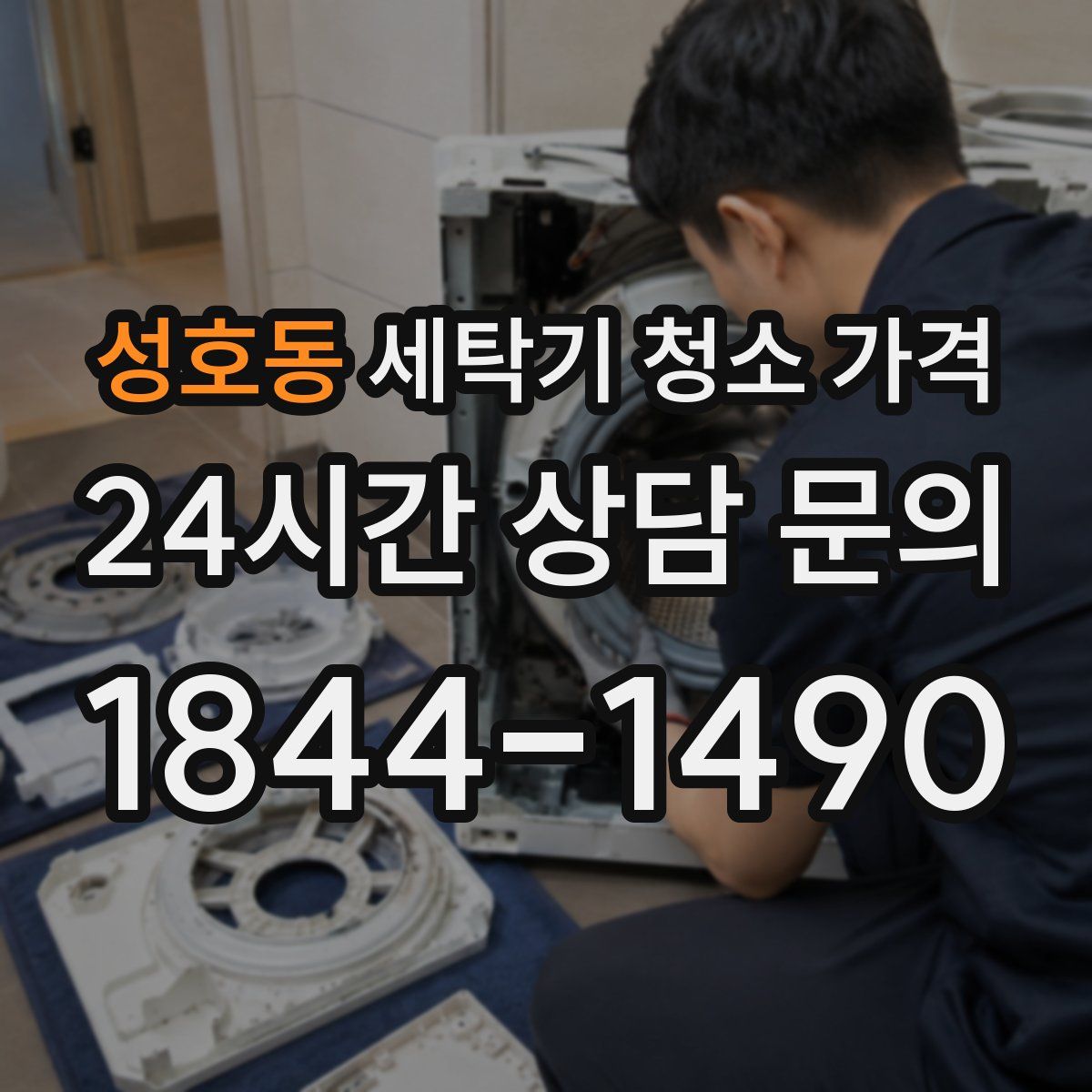 성호동 세탁기 청소 가격
