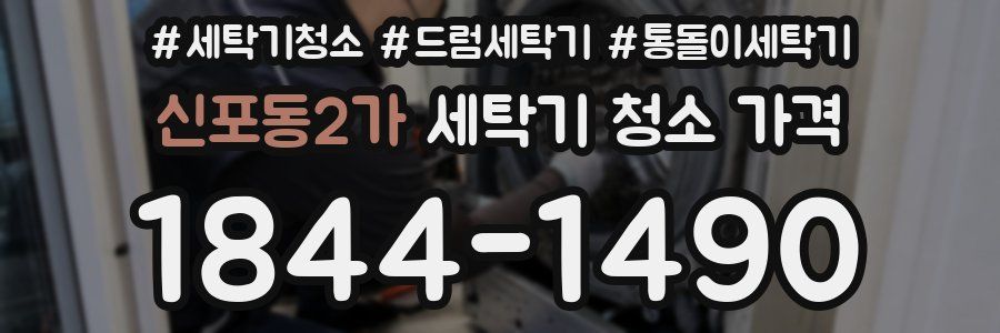 신포동2가 세탁기 청소 가격