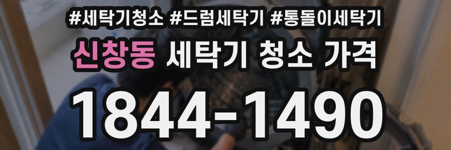 신창동 세탁기 청소 가격