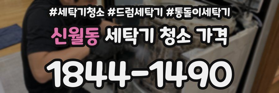 신월동 세탁기 청소 가격