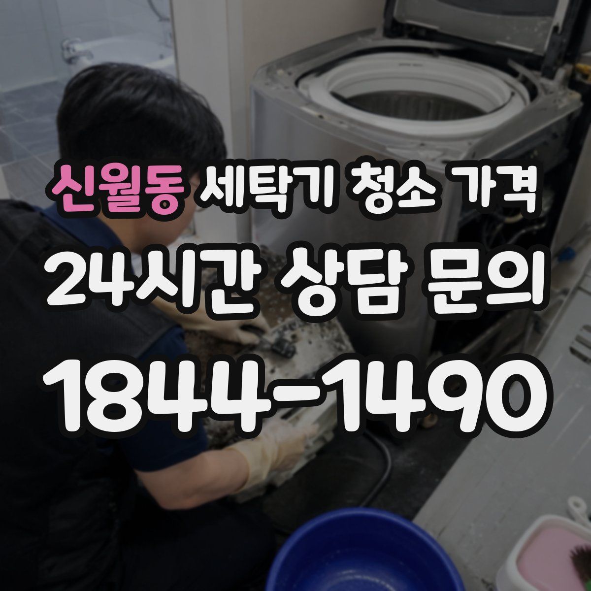 신월동 세탁기 청소 가격