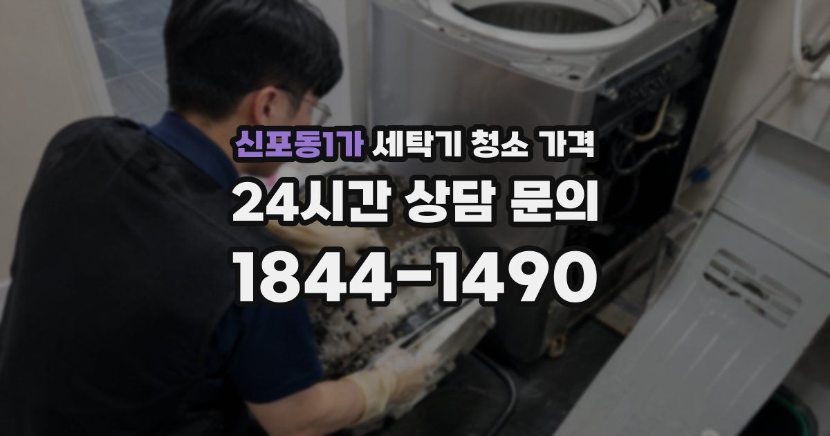신포동1가 세탁기 청소 가격