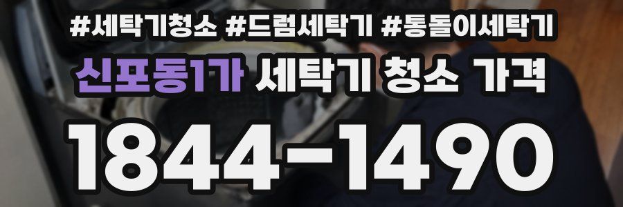 신포동1가 세탁기 청소 가격