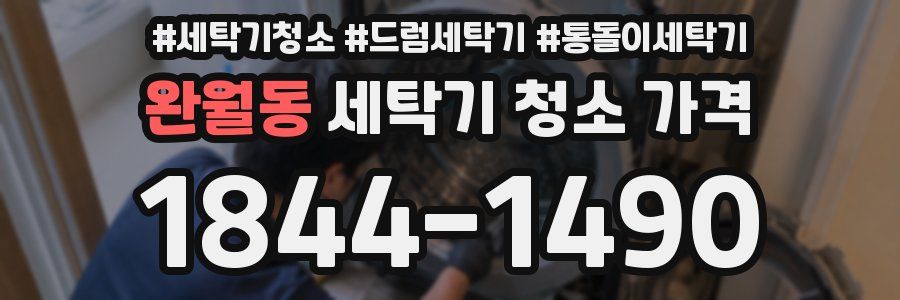 완월동 세탁기 청소 가격