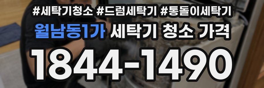 월남동1가 세탁기 청소 가격
