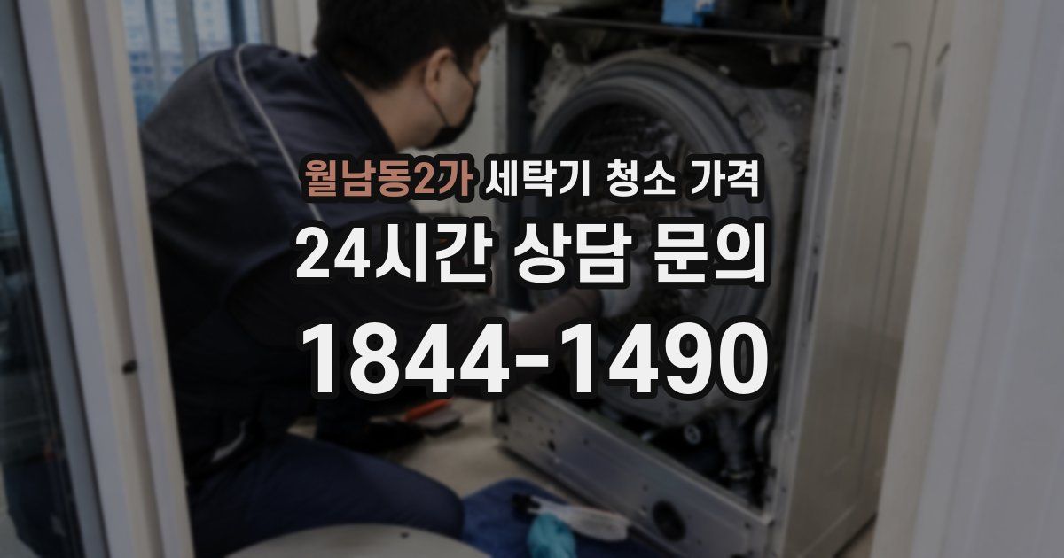 월남동2가 세탁기 청소 가격