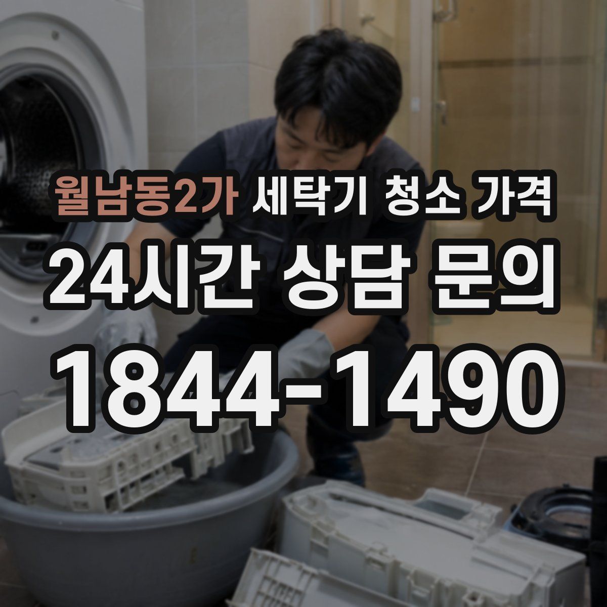 월남동2가 세탁기 청소 가격