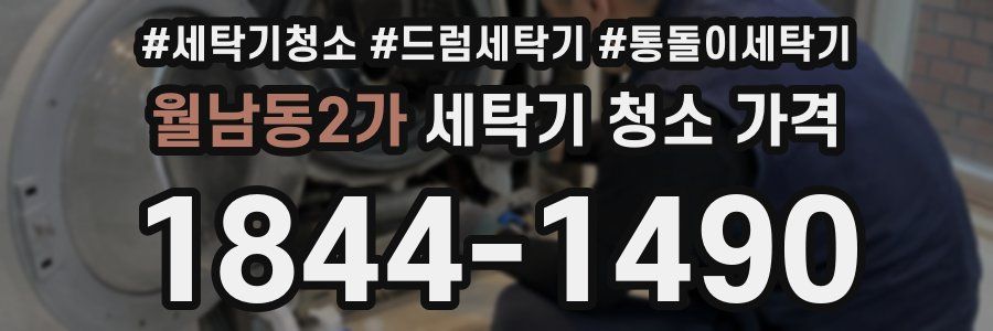 월남동2가 세탁기 청소 가격