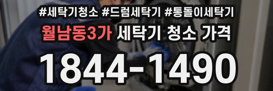 월남동3가 세탁기 청소 가격