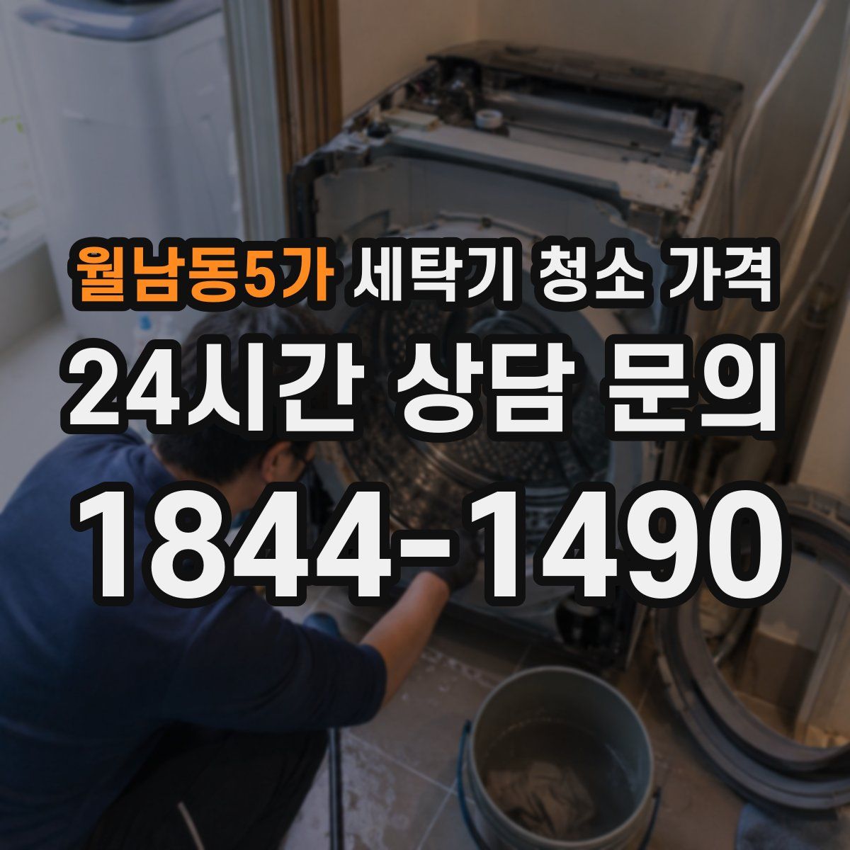 월남동5가 세탁기 청소 가격