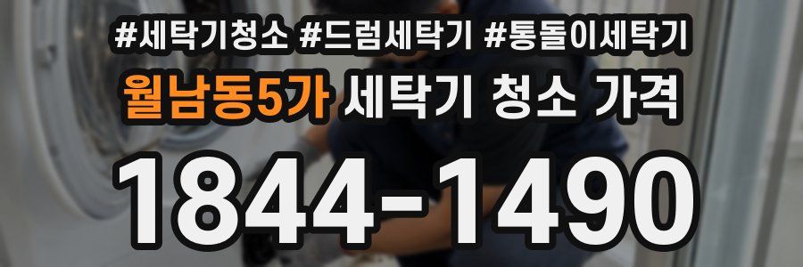 월남동5가 세탁기 청소 가격