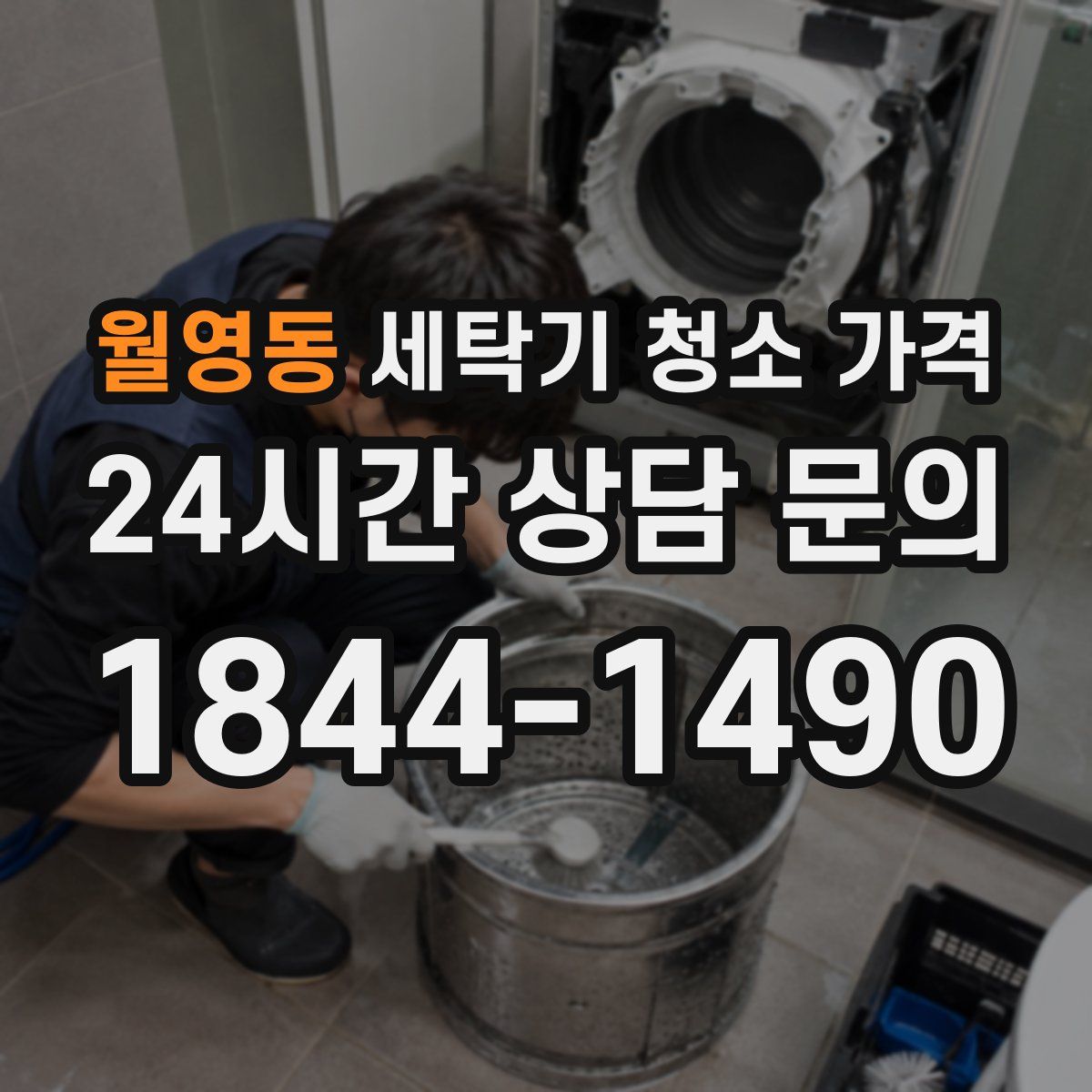월영동 세탁기 청소 가격