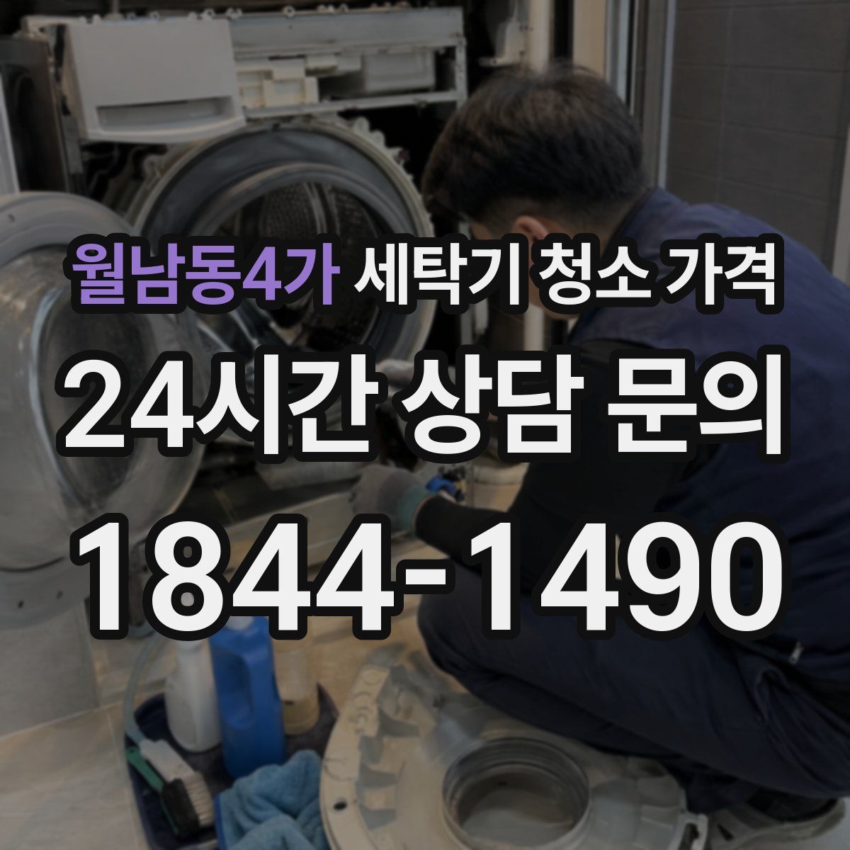 월남동4가 세탁기 청소 가격