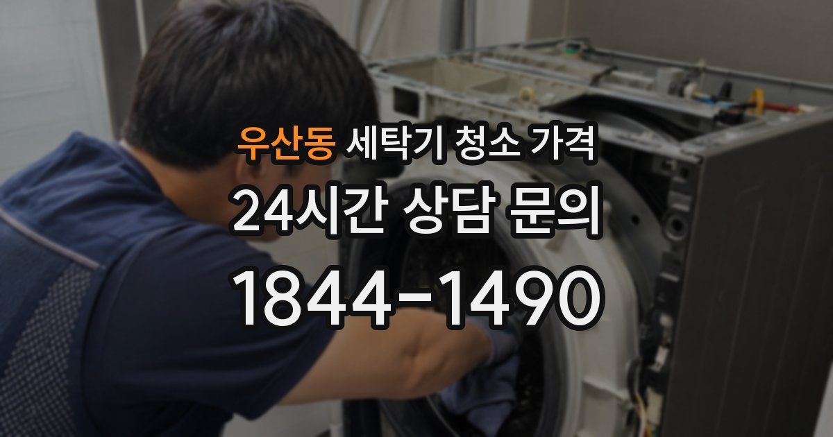 우산동 세탁기 청소 가격