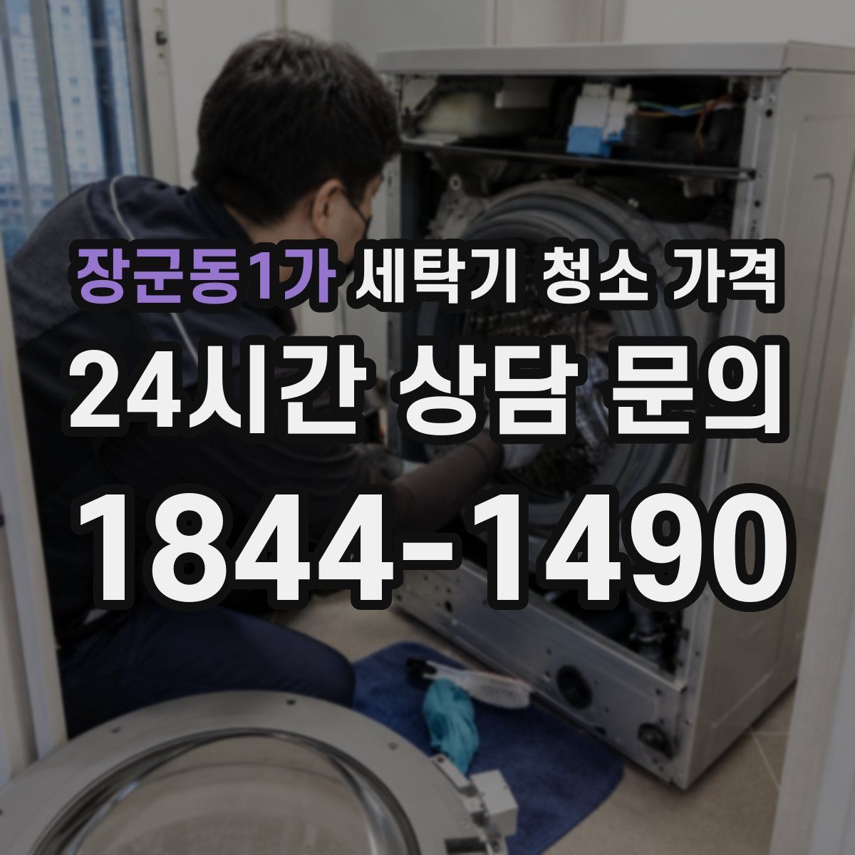장군동1가 세탁기 청소 가격