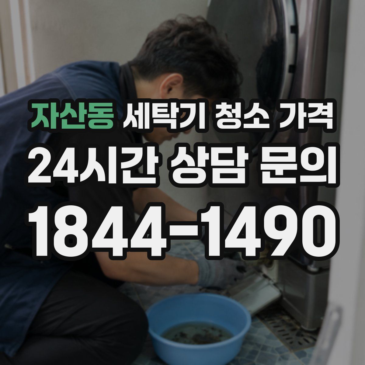 자산동 세탁기 청소 가격