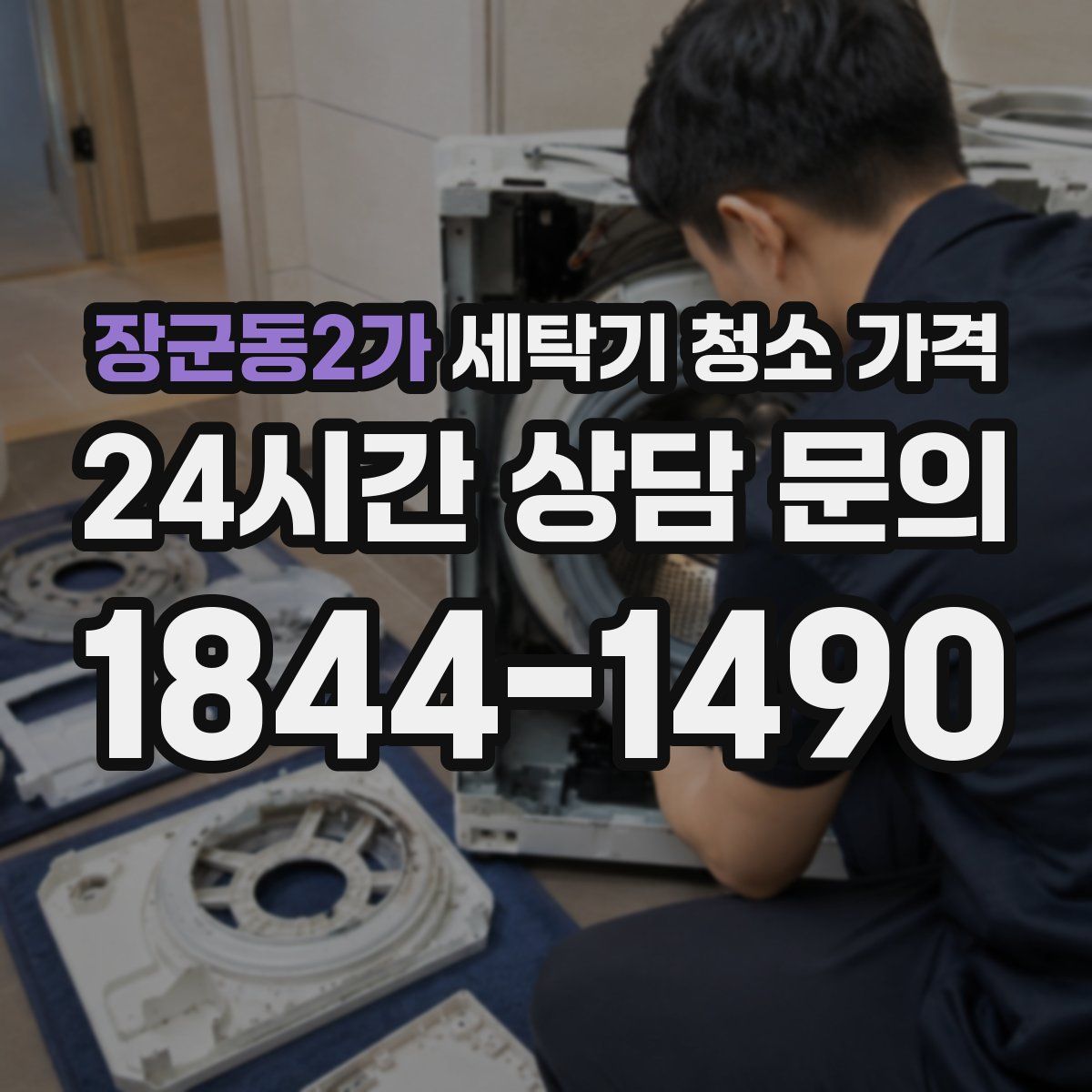 장군동2가 세탁기 청소 가격
