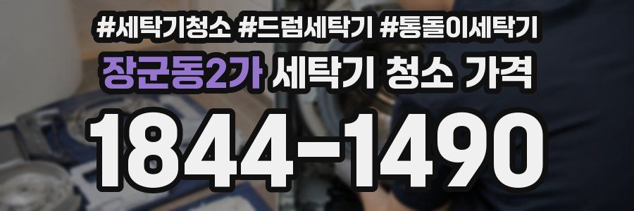 장군동2가 세탁기 청소 가격