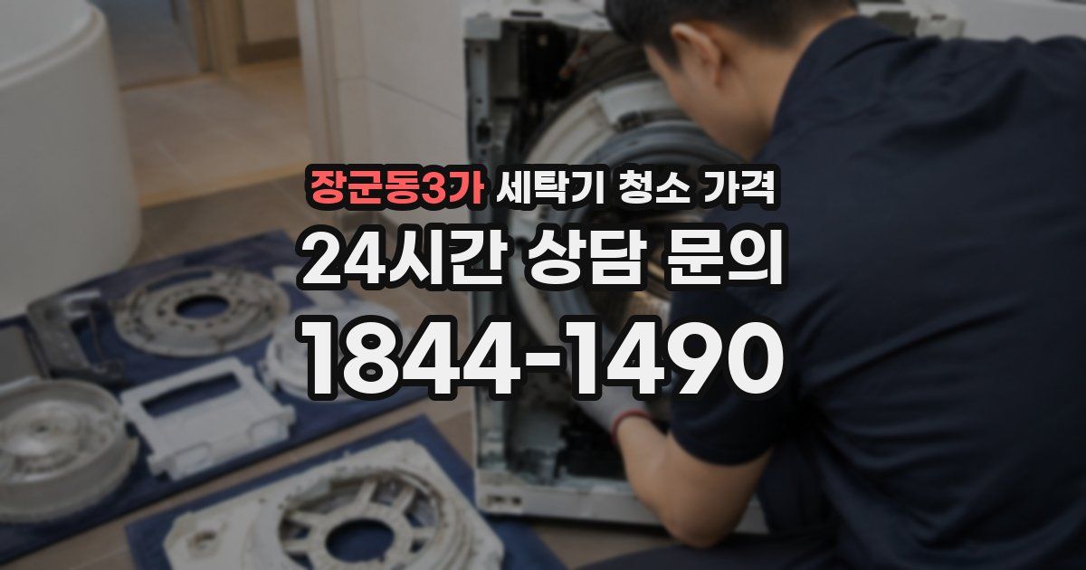 장군동3가 세탁기 청소 가격