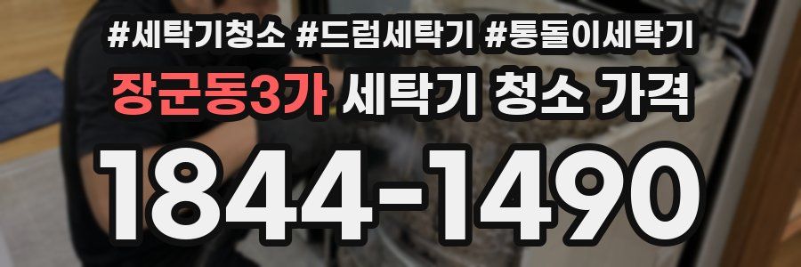 장군동3가 세탁기 청소 가격