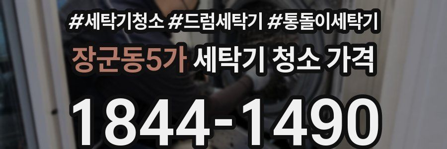 장군동5가 세탁기 청소 가격