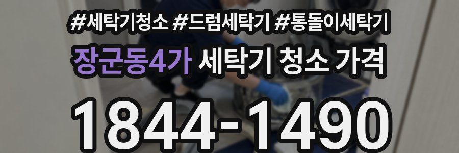 장군동4가 세탁기 청소 가격