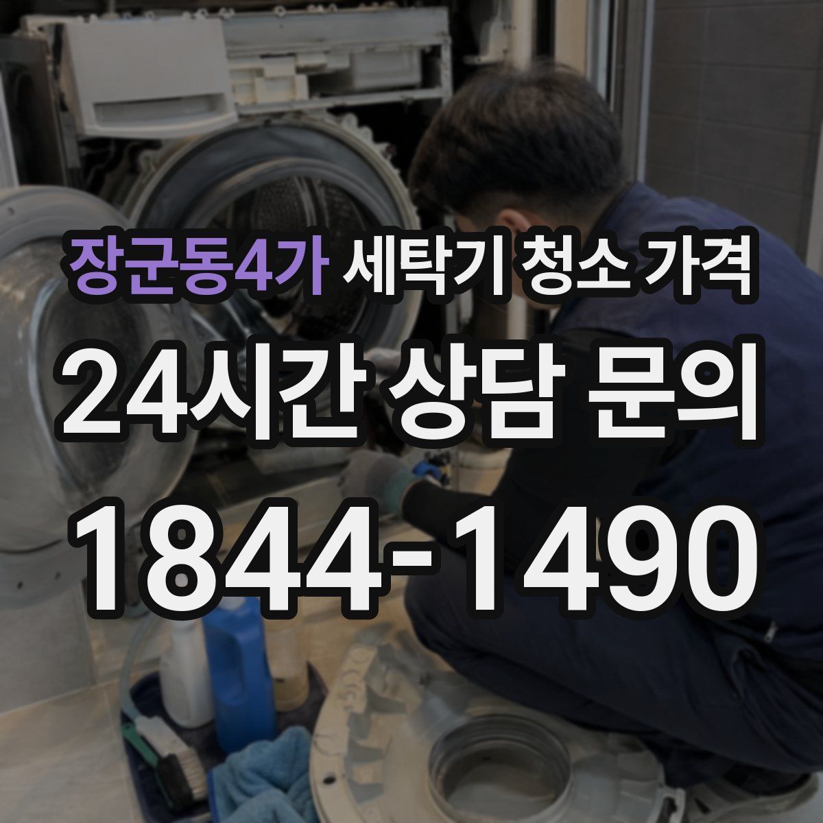 장군동4가 세탁기 청소 가격