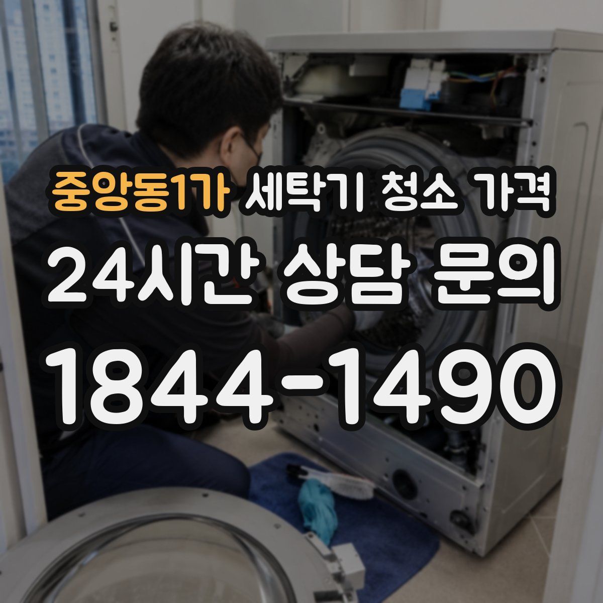 중앙동1가 세탁기 청소 가격