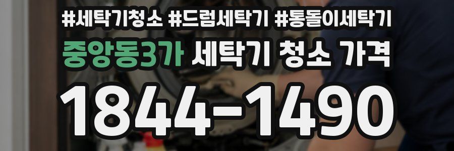 중앙동3가 세탁기 청소 가격