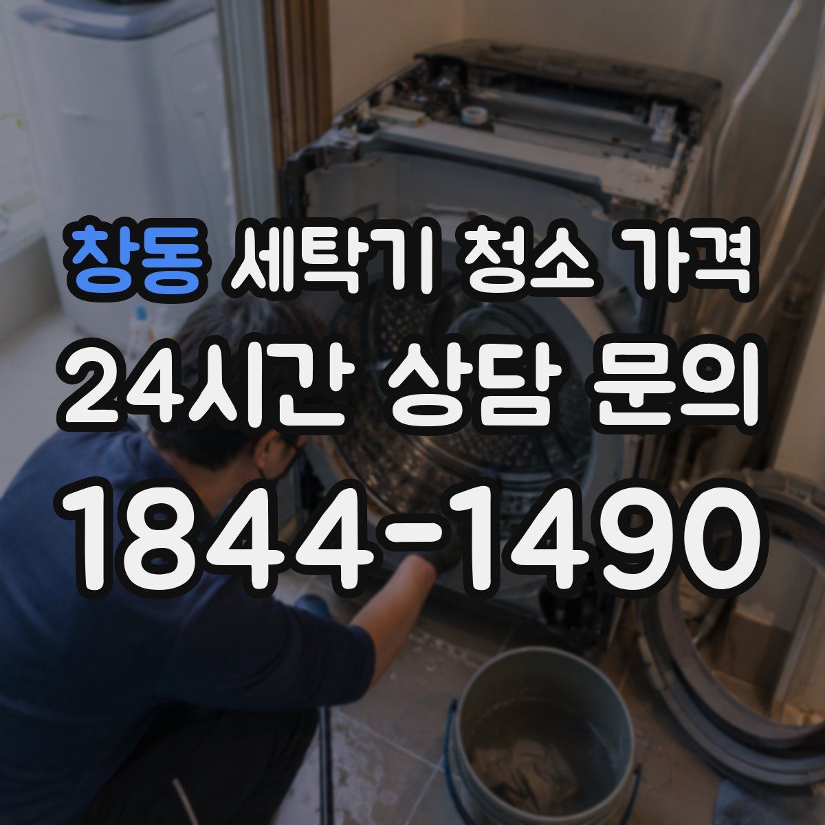 창동 세탁기 청소 가격