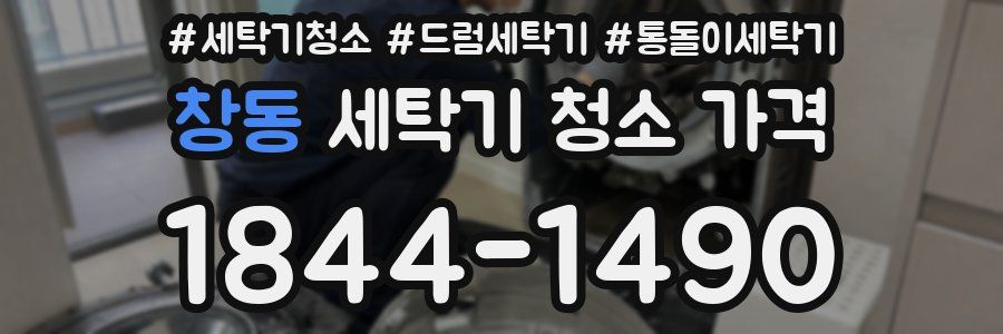 창동 세탁기 청소 가격