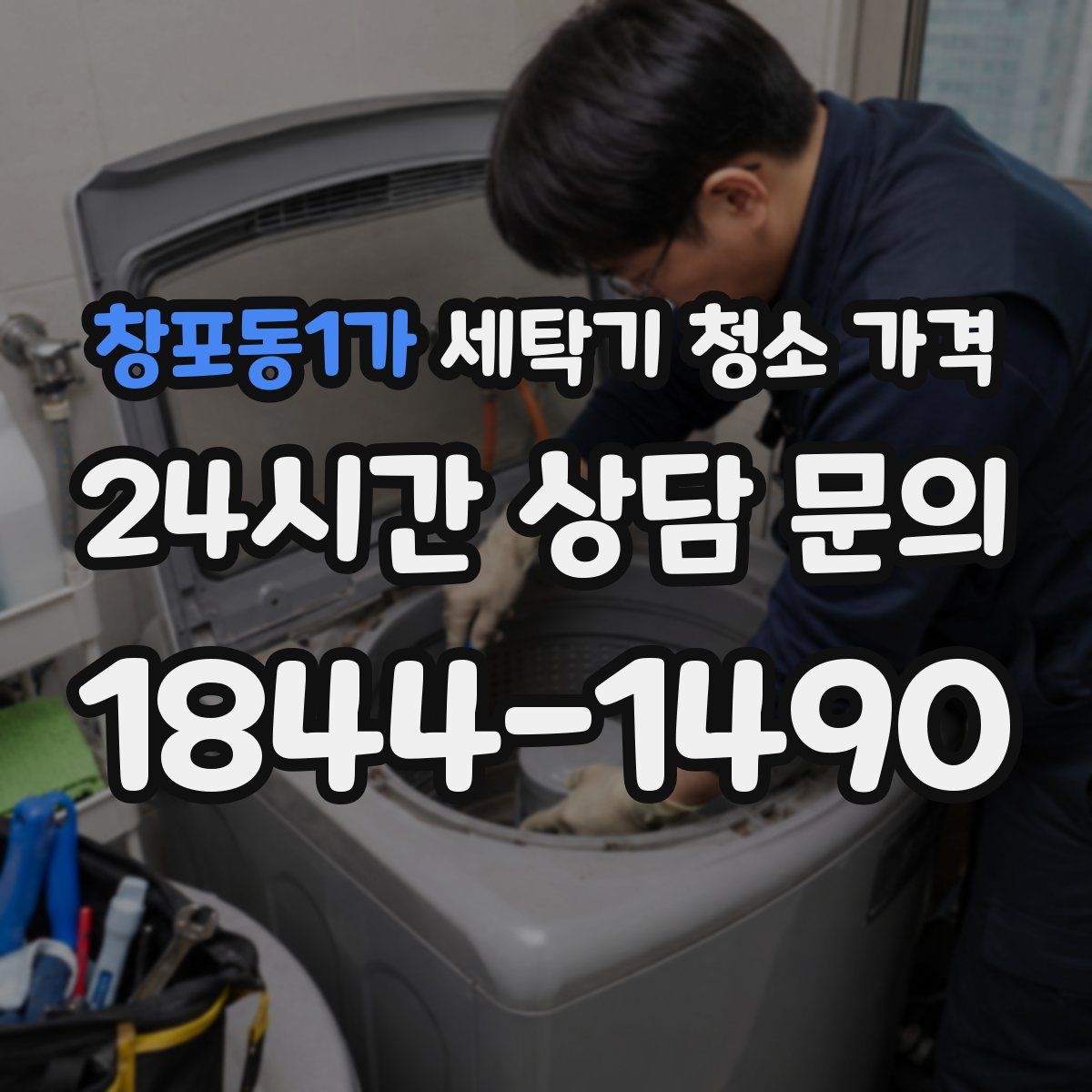 창포동1가 세탁기 청소 가격