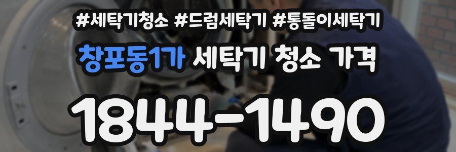 창포동1가 세탁기 청소 가격