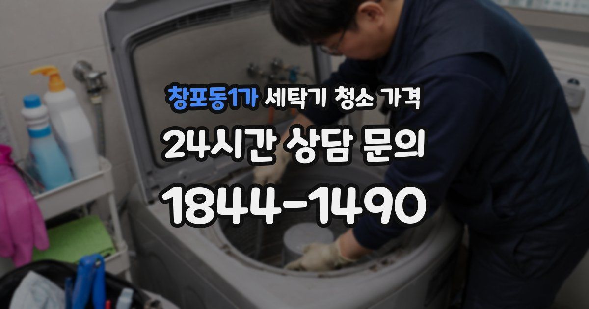 창포동1가 세탁기 청소 가격
