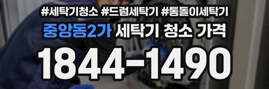 중앙동2가 세탁기 청소 가격