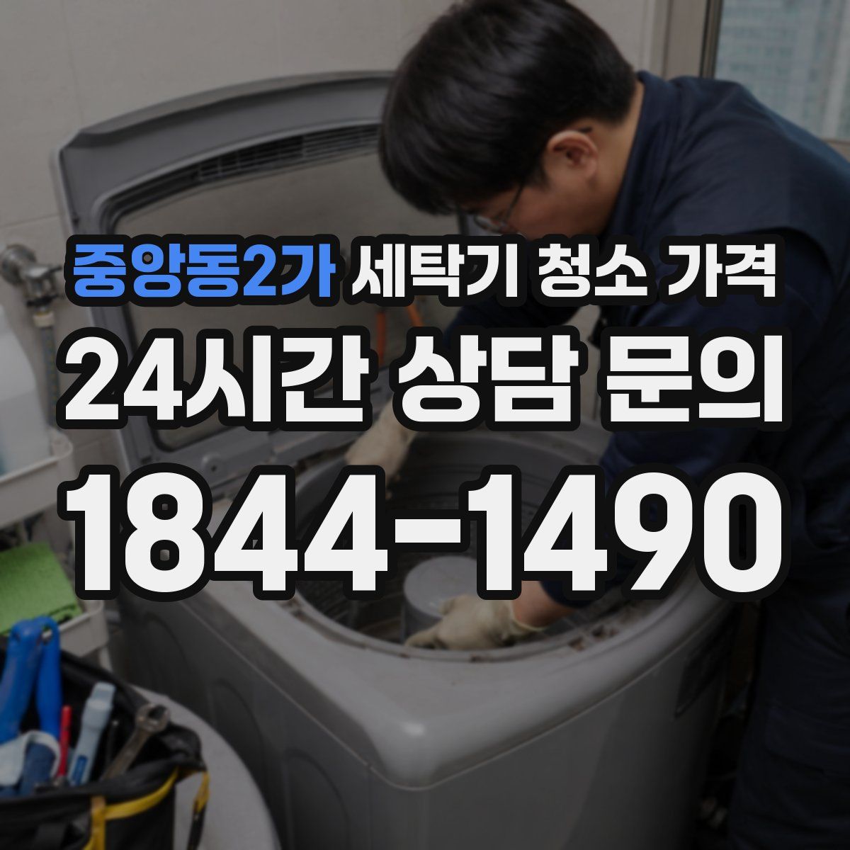 중앙동2가 세탁기 청소 가격