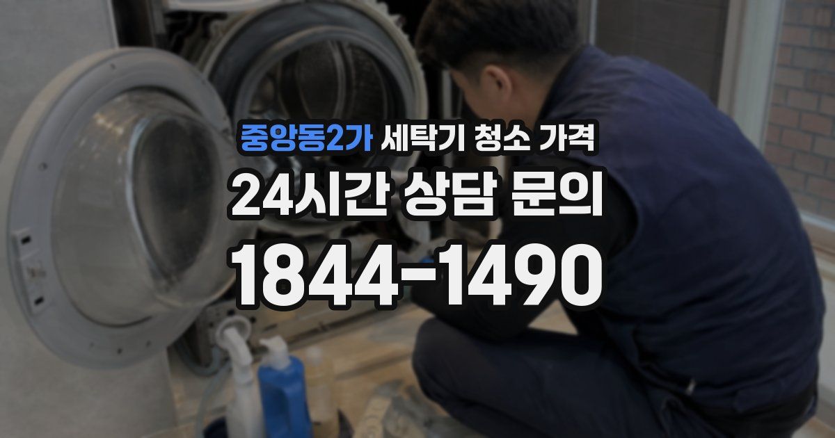 중앙동2가 세탁기 청소 가격