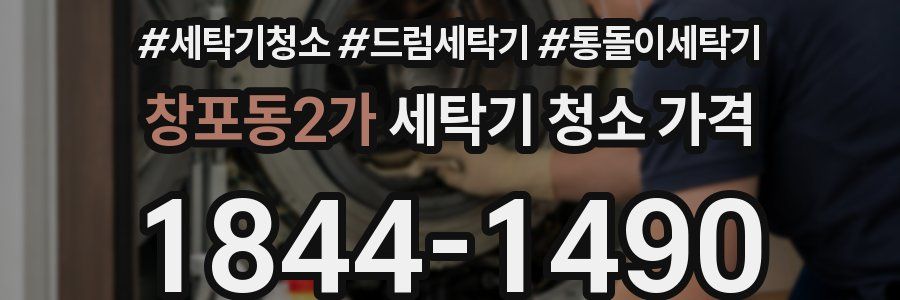 창포동2가 세탁기 청소 가격