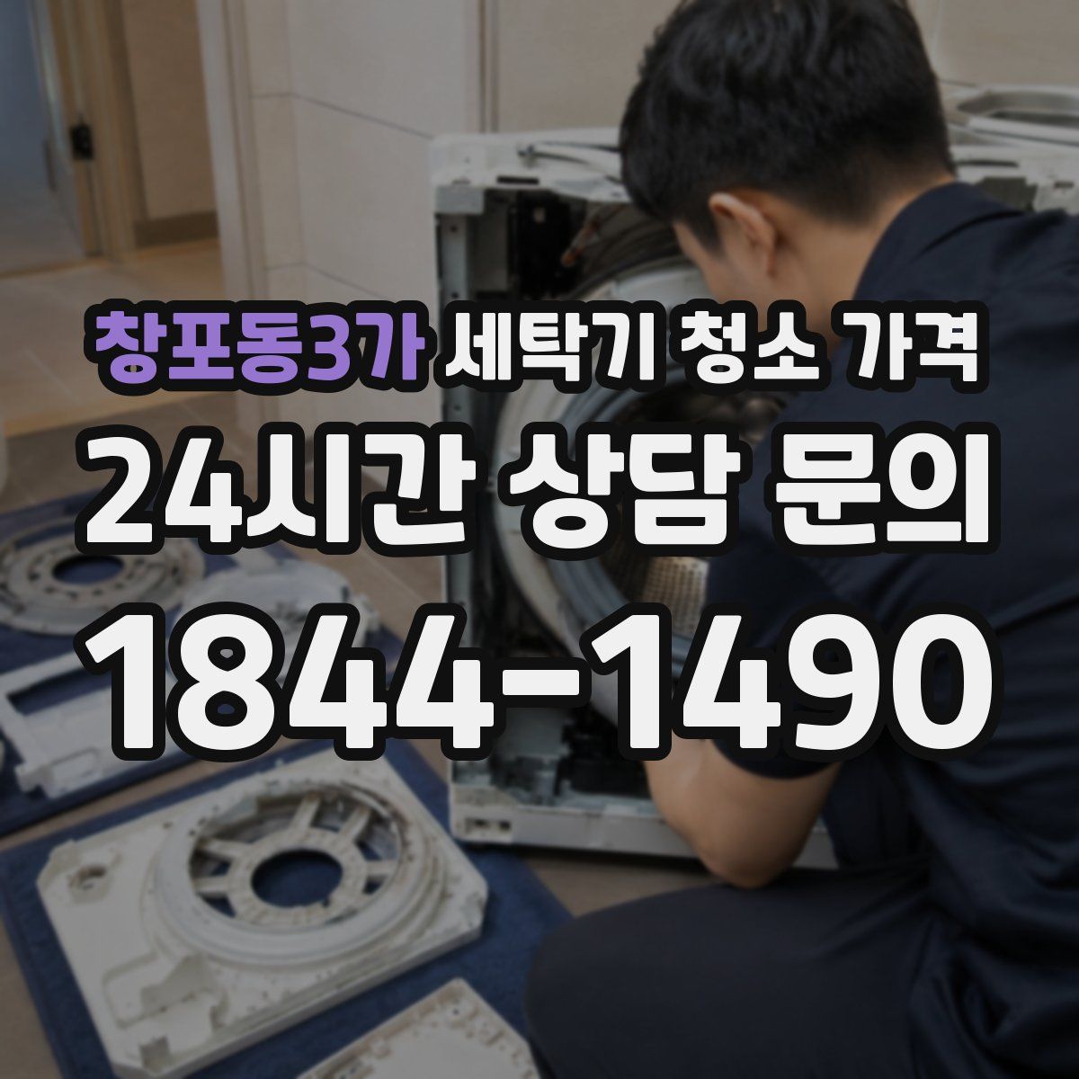 창포동3가 세탁기 청소 가격