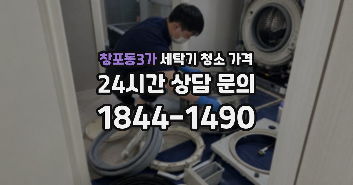 창포동3가 세탁기 청소 가격