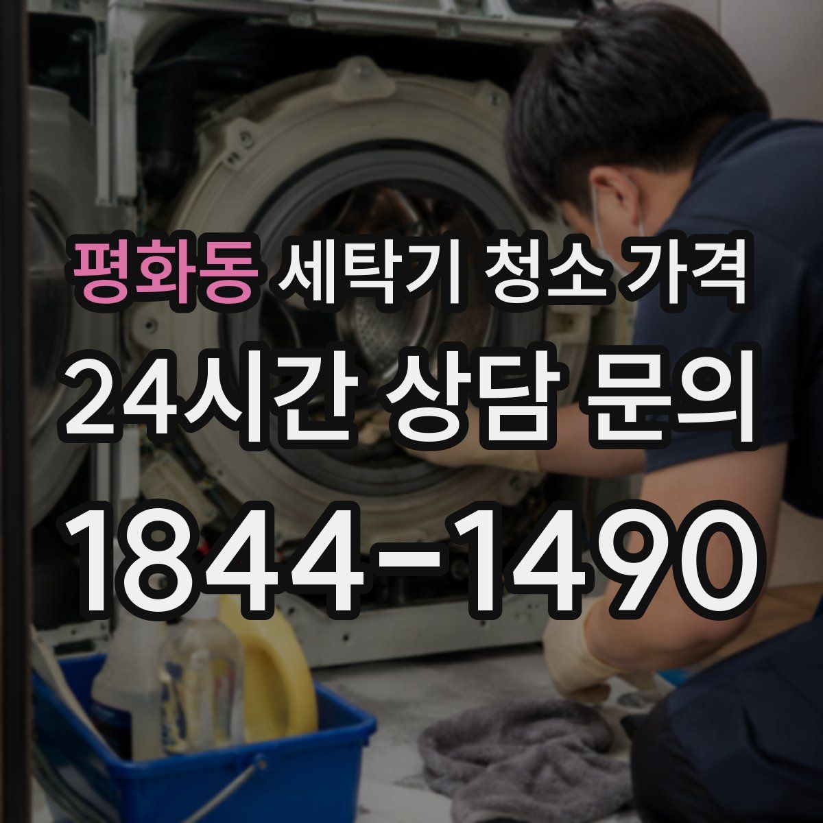 평화동 세탁기 청소 가격
