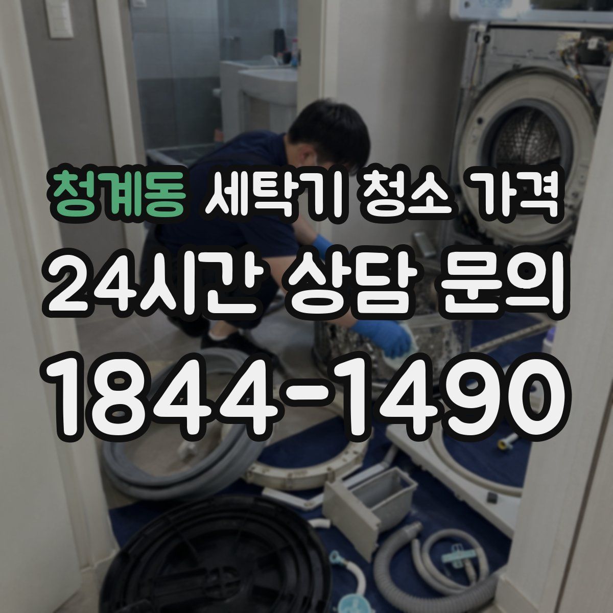 청계동 세탁기 청소 가격