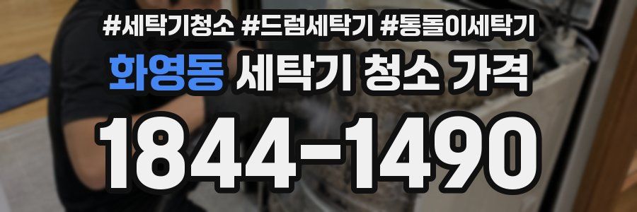 화영동 세탁기 청소 가격