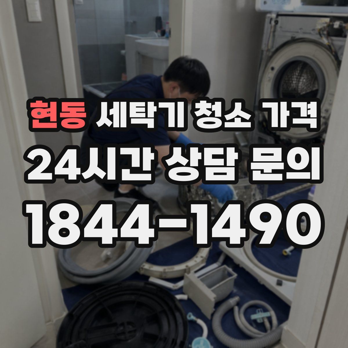 현동 세탁기 청소 가격