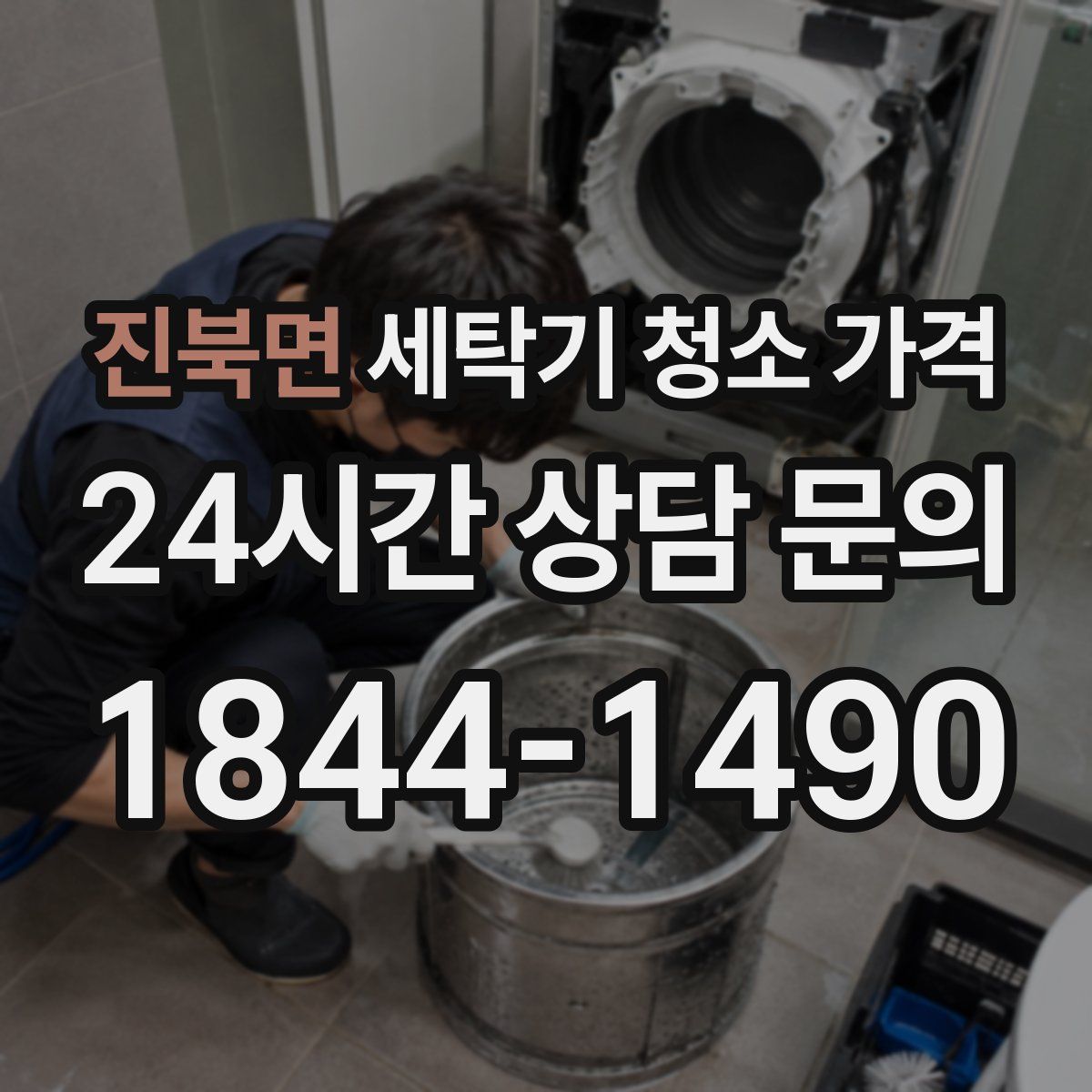 진북면 세탁기 청소 가격