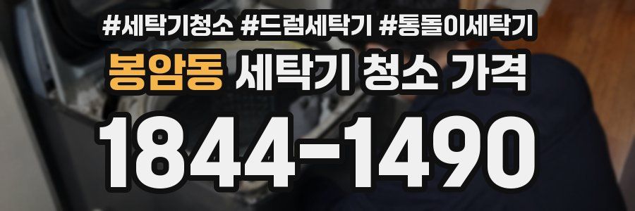 봉암동 세탁기 청소 가격