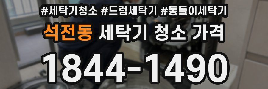 석전동 세탁기 청소 가격
